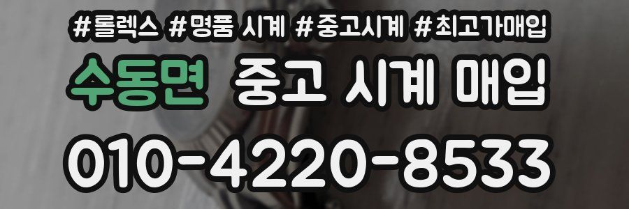 수동면 중고 시계 매입