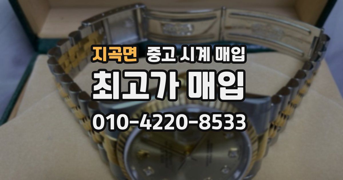 지곡면 중고 시계 매입