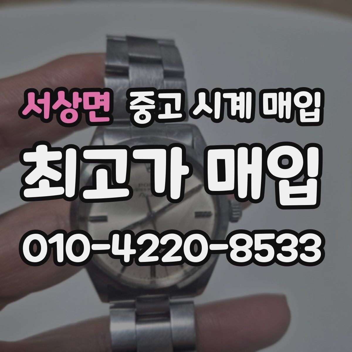 서상면 중고 시계 매입 브랜드별 대표 라인 시세 특징 정리