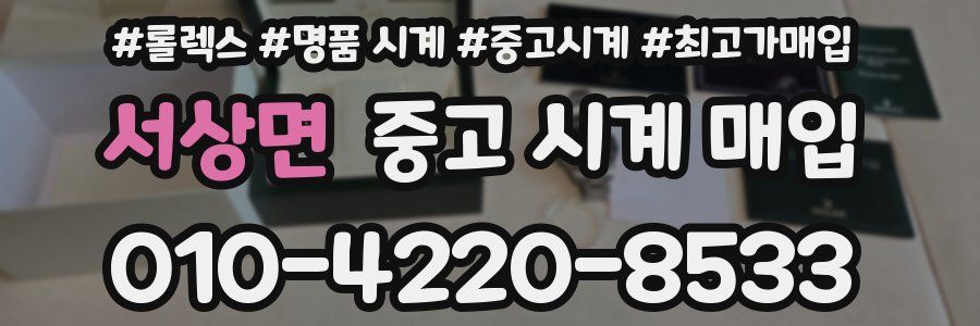 서상면 중고 시계 매입