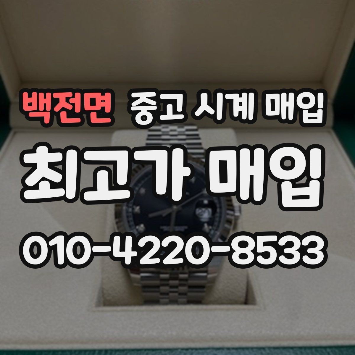 백전면 중고 시계 매입 시세 대비 만족스러운 견적 받는 요령