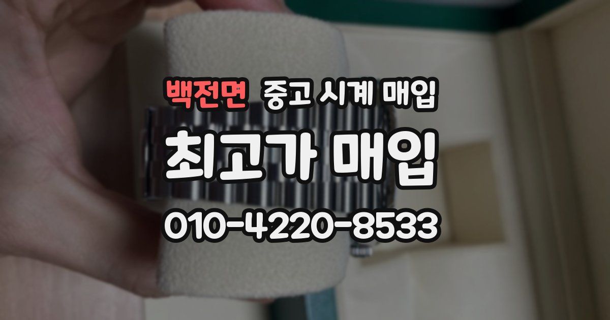 백전면 중고 시계 매입