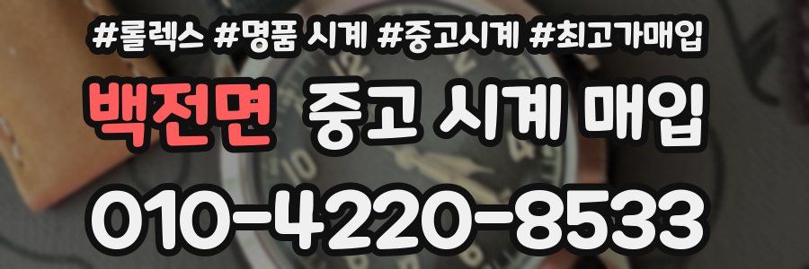 백전면 중고 시계 매입