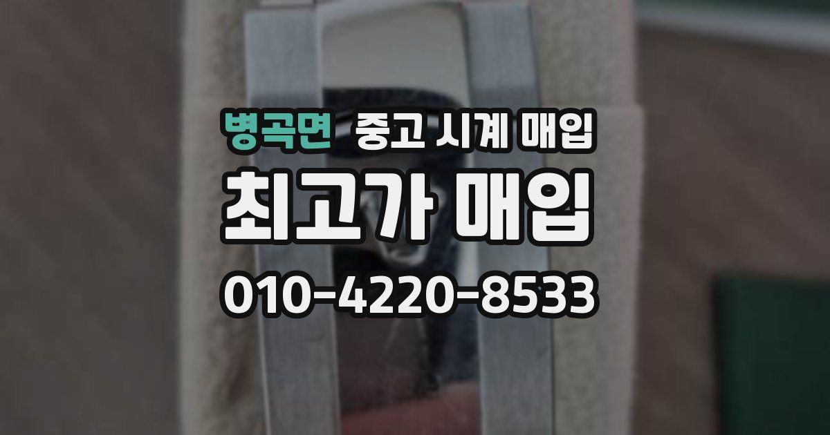 병곡면 중고 시계 매입