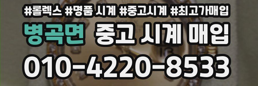 병곡면 중고 시계 매입