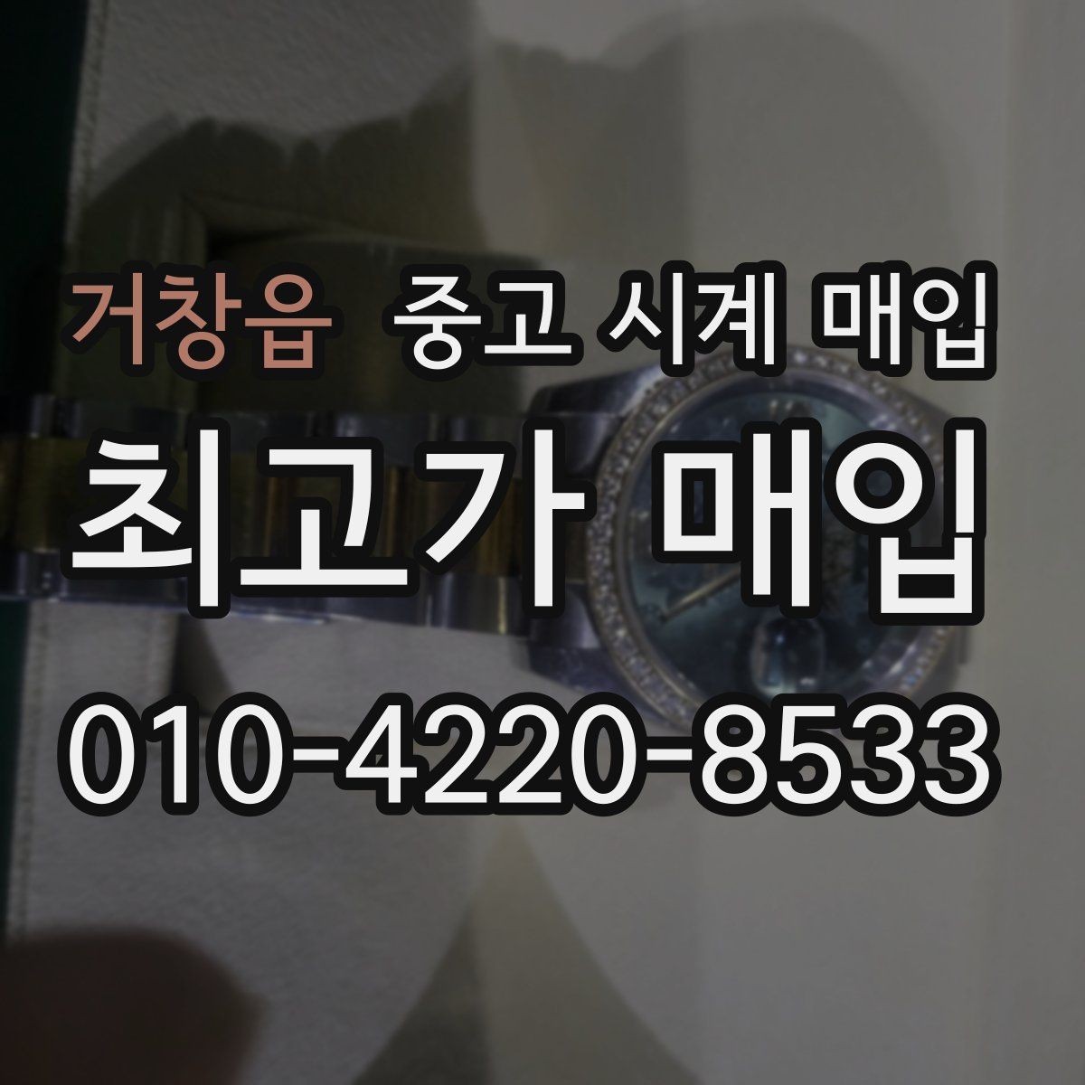 거창읍 중고 시계 매입 야광이 약해졌을 때 택배 거래 전 체크
