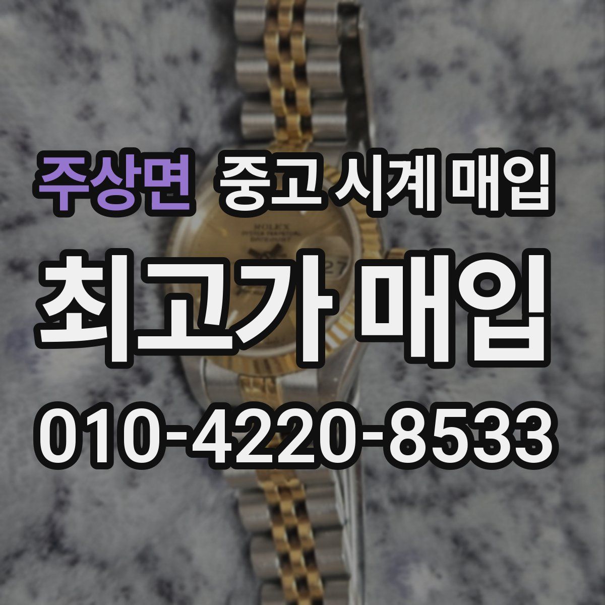 주상면 중고 시계 매입