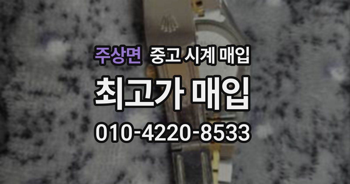 주상면 중고 시계 매입