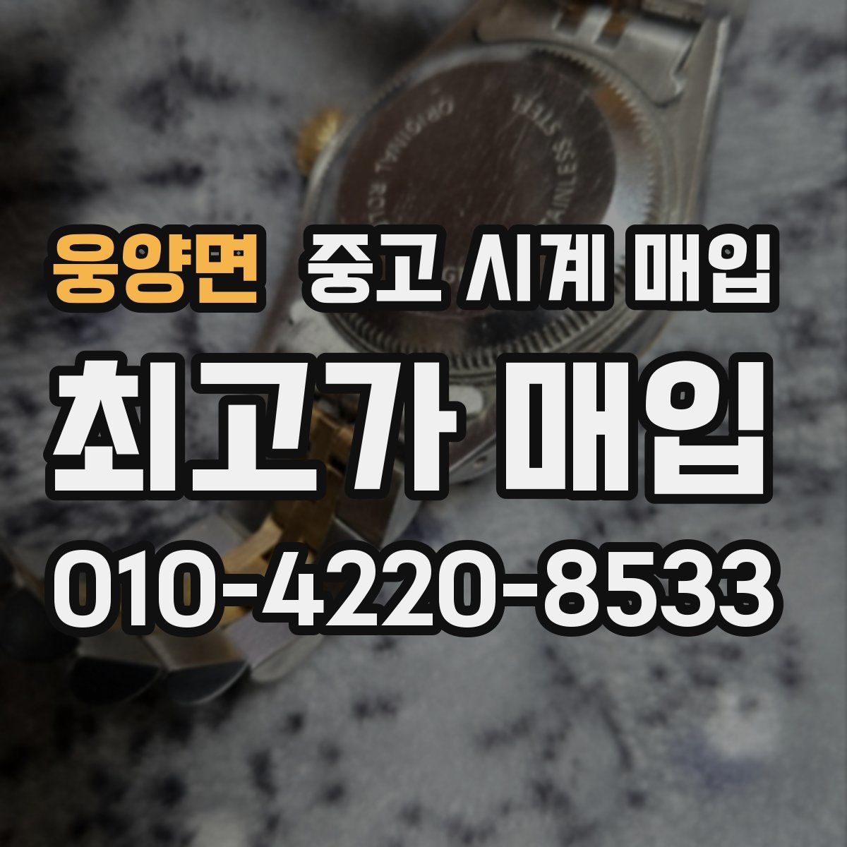 웅양면 중고 시계 매입