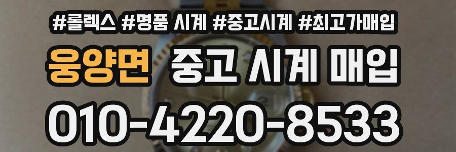 웅양면 중고 시계 매입