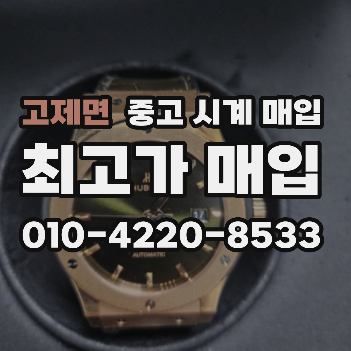 고제면 중고 시계 매입 안전한 매입처를 고르는 기준