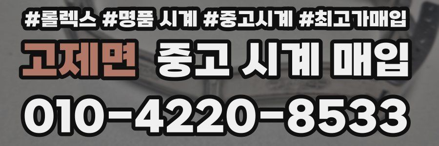 고제면 중고 시계 매입