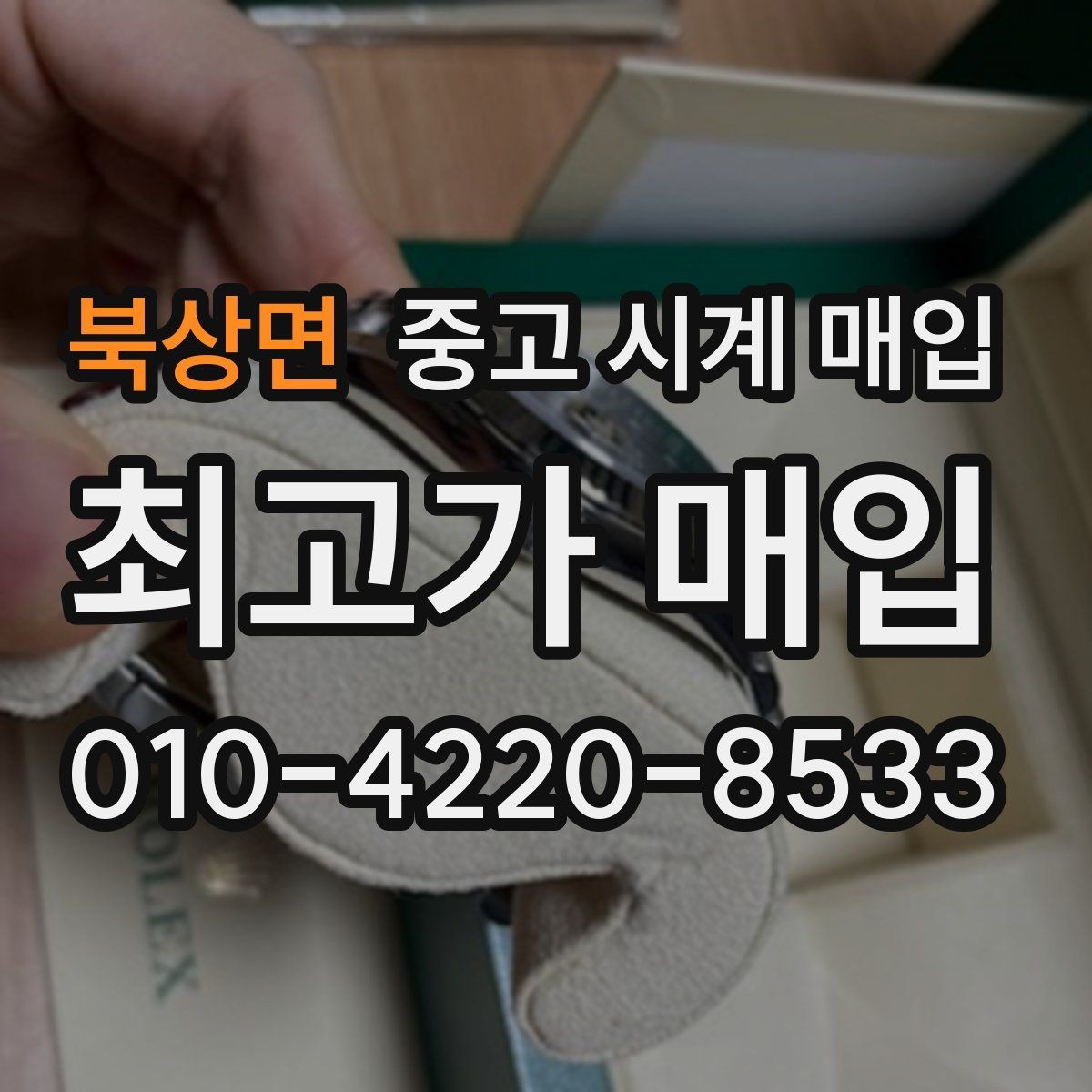 북상면 중고 시계 매입 상담 전에 알아두면 결정이 쉬워집니다
