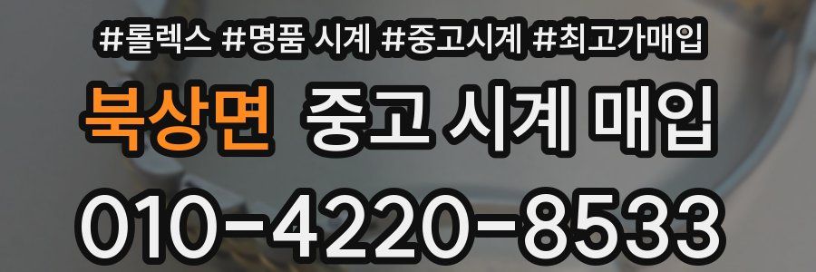북상면 중고 시계 매입