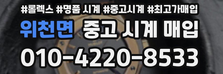위천면 중고 시계 매입