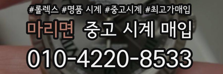 마리면 중고 시계 매입