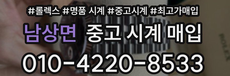 남상면 중고 시계 매입
