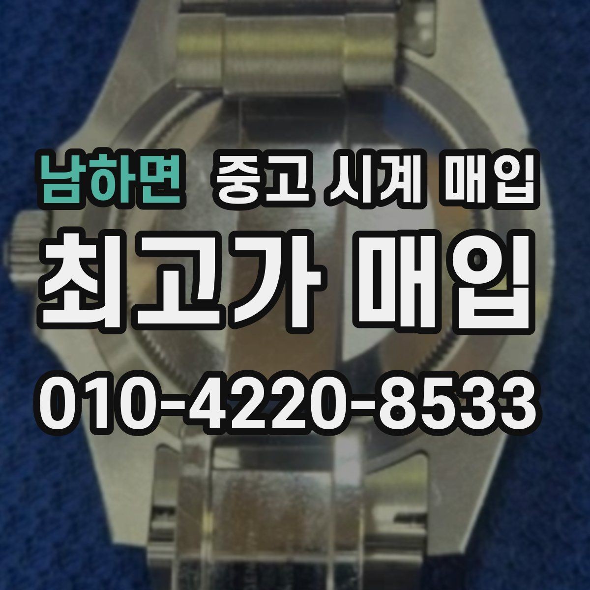 남하면 중고 시계 매입 시간이 늦거나 빨라질 때 사진 촬영 시 체크