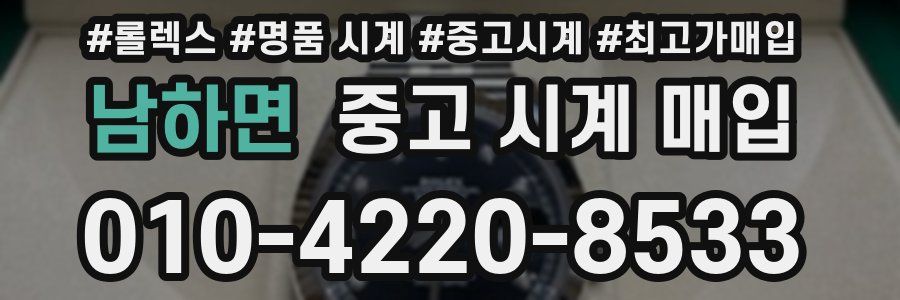 남하면 중고 시계 매입