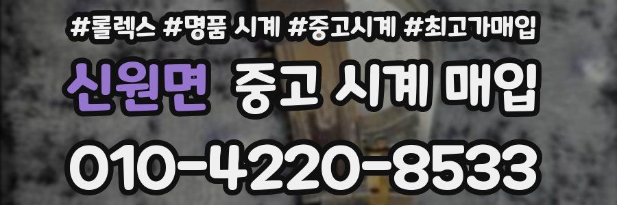 신원면 중고 시계 매입