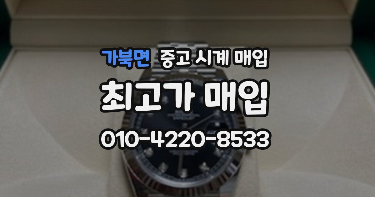 가북면 중고 시계 매입