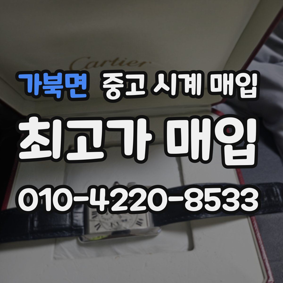 가북면 중고 시계 매입