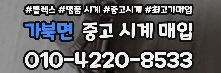 가북면 중고 시계 매입