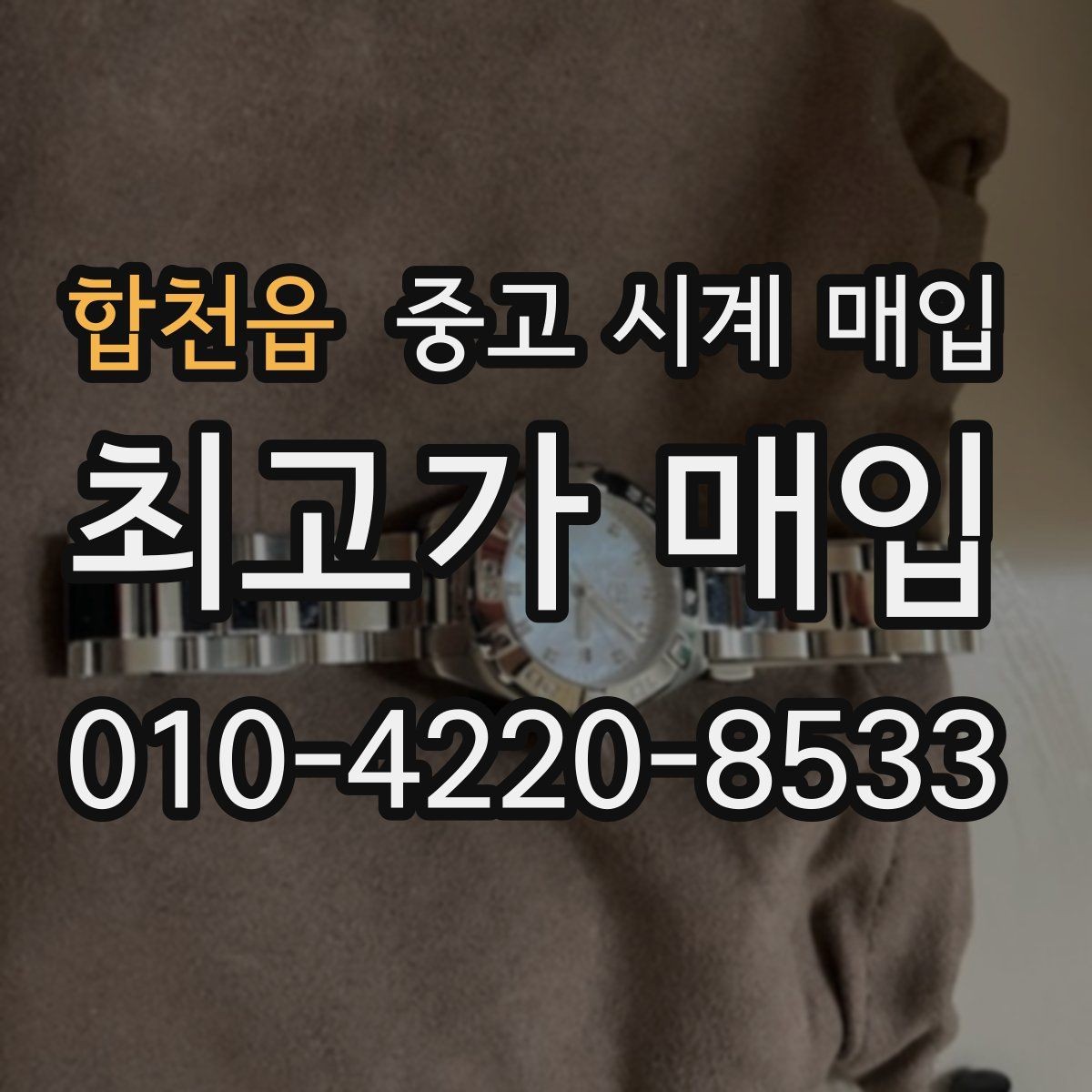 합천읍 중고 시계 매입 급하게 처분해야 할 때 안전하게 거래 마무리하는 요령