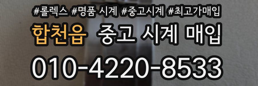 합천읍 중고 시계 매입