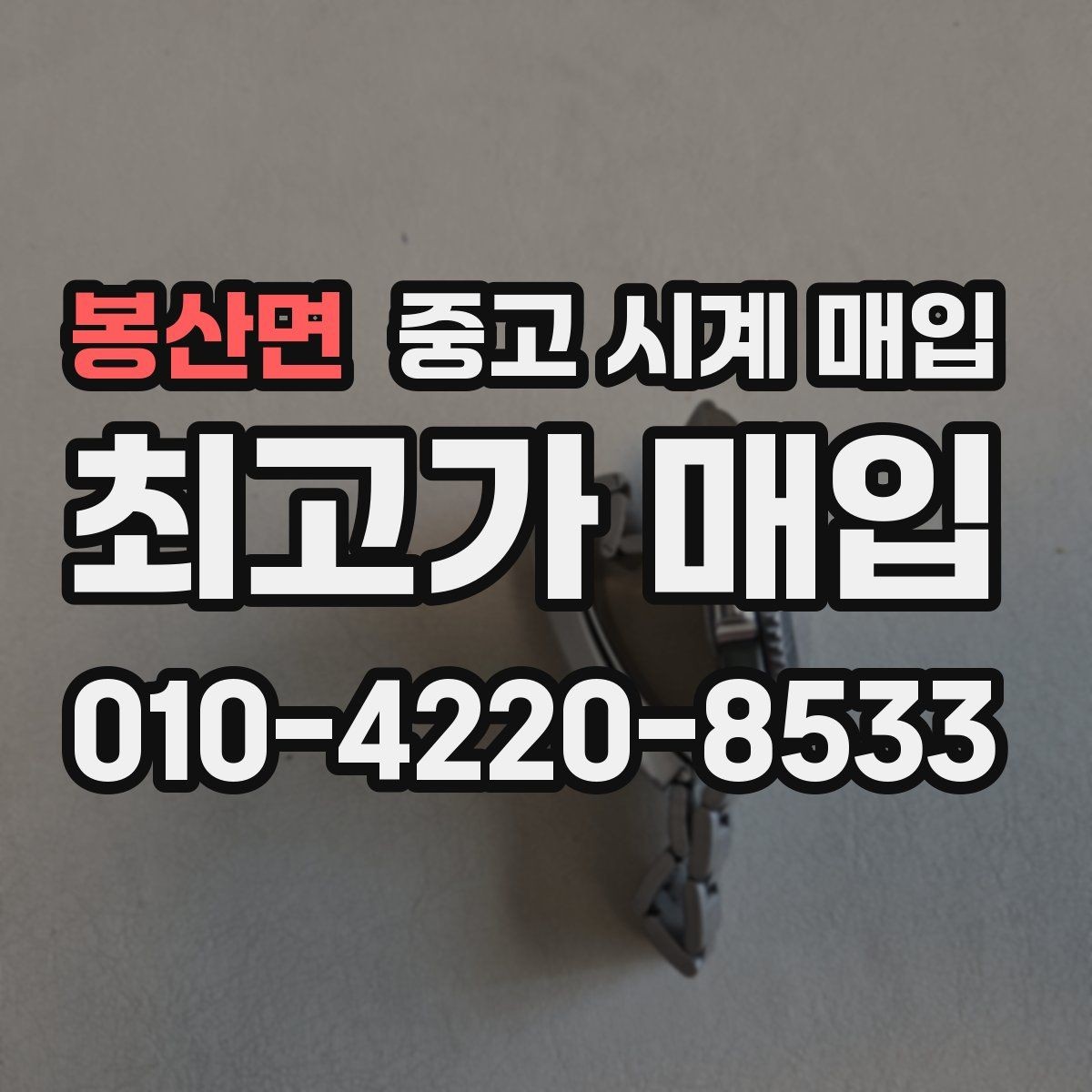 봉산면 중고 시계 매입 빠른 상담을 위한 필수 정보 안내