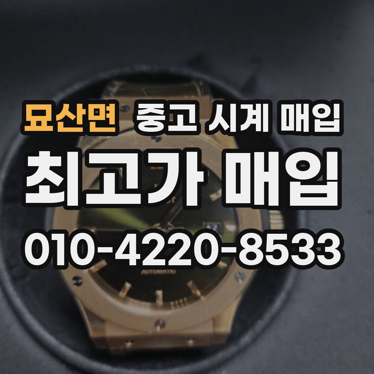묘산면 중고 시계 매입