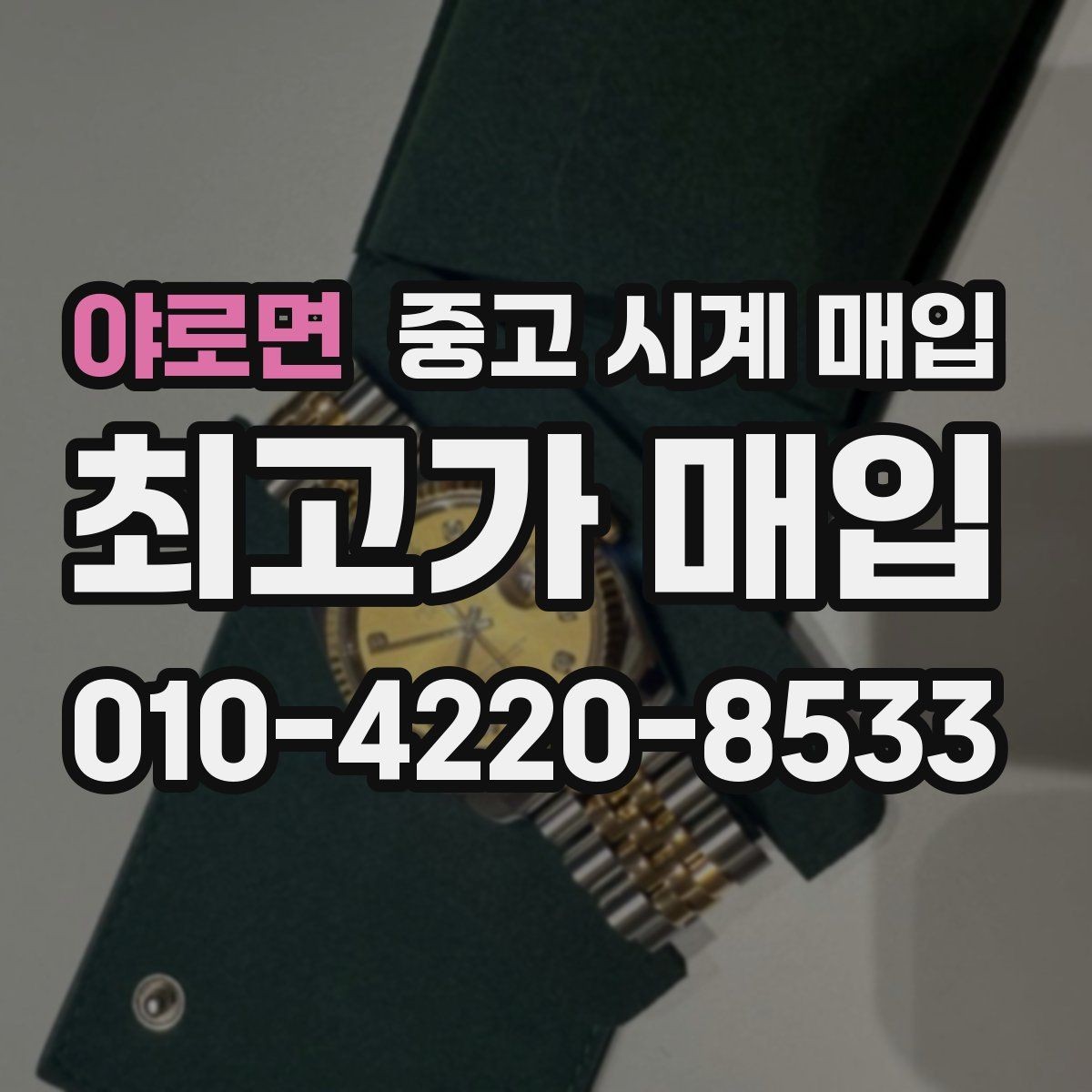야로면 중고 시계 매입 개인 거래보다 매입이 안전한 이유