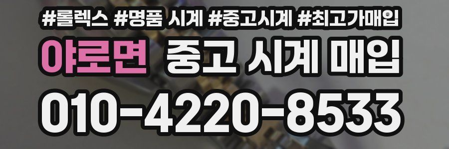 야로면 중고 시계 매입