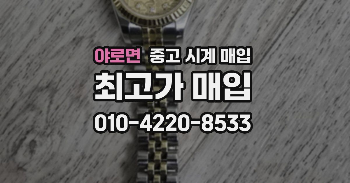 야로면 중고 시계 매입