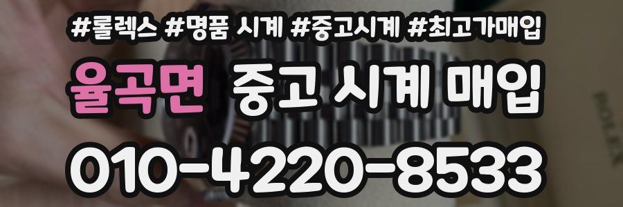 율곡면 중고 시계 매입