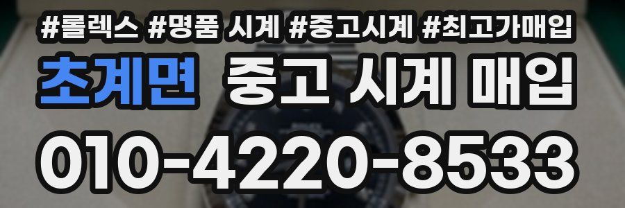 초계면 중고 시계 매입