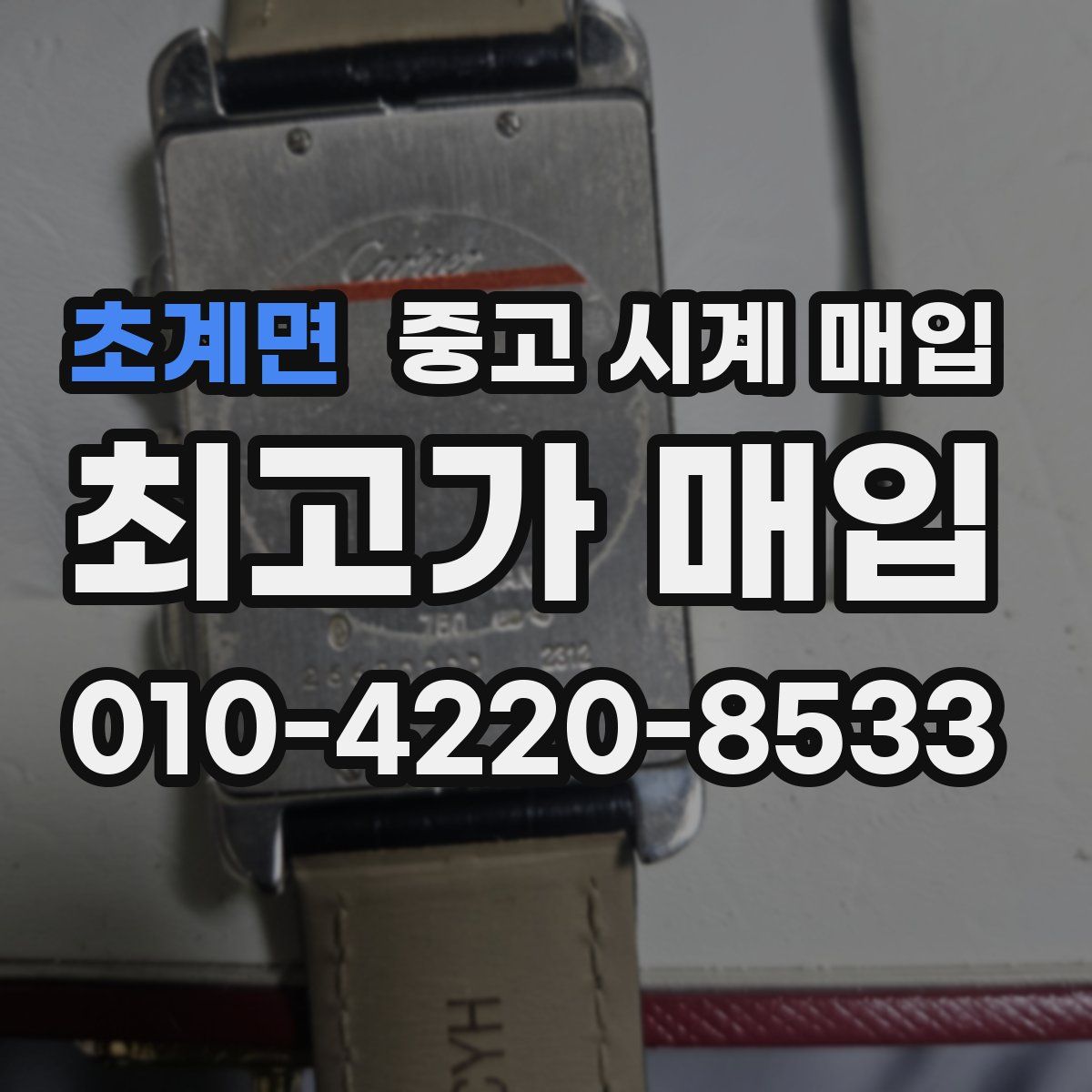 초계면 중고 시계 매입