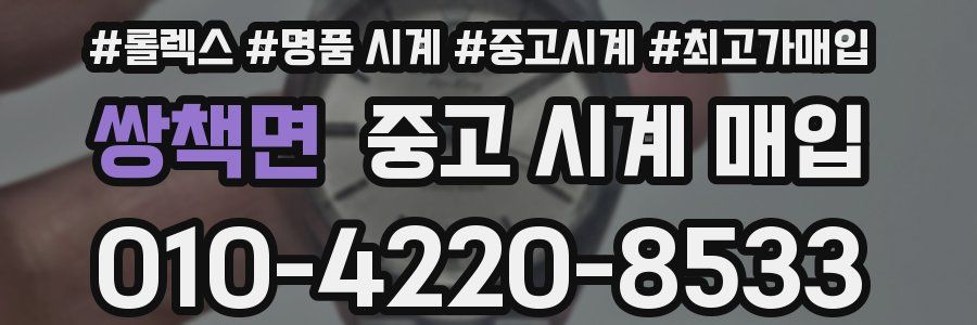 쌍책면 중고 시계 매입