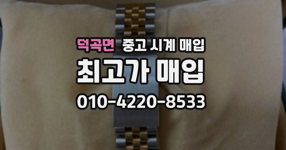 덕곡면 중고 시계 매입