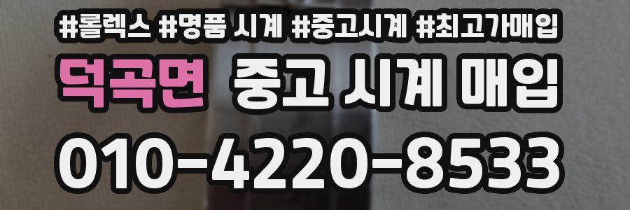 덕곡면 중고 시계 매입