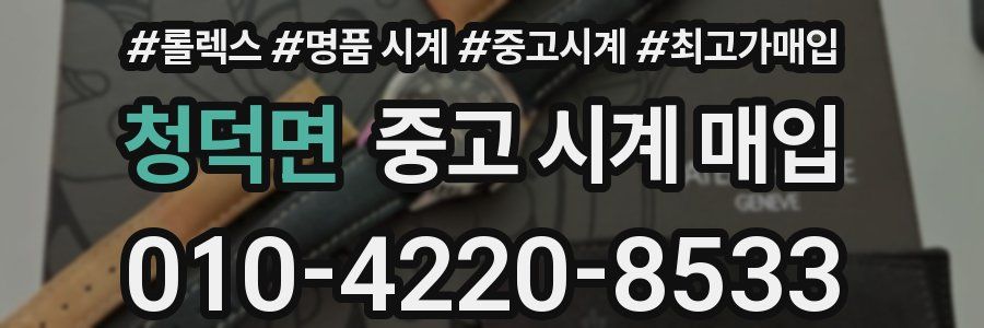 청덕면 중고 시계 매입