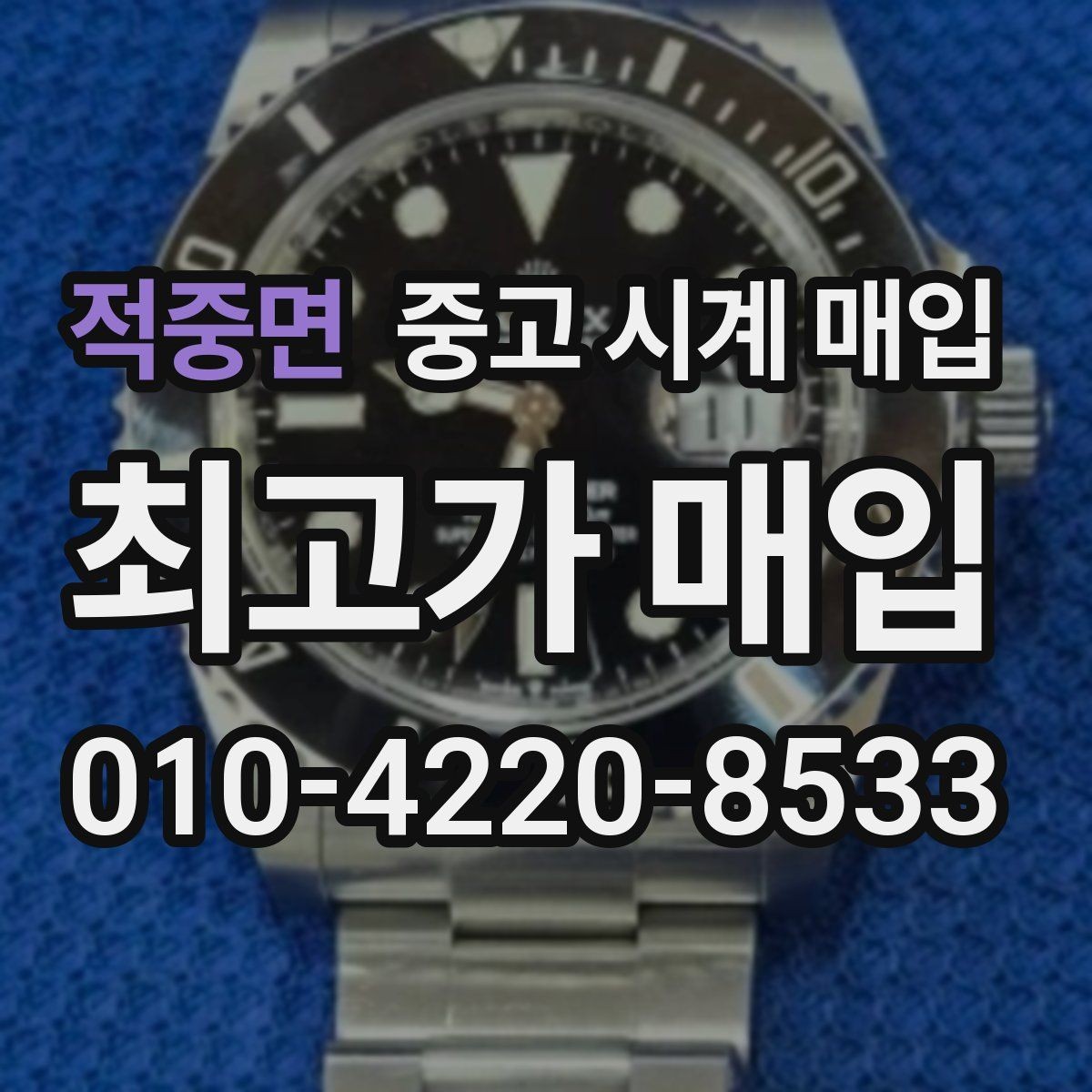 적중면 중고 시계 매입 안전하게 팔고 깔끔하게 정리하는 방법
