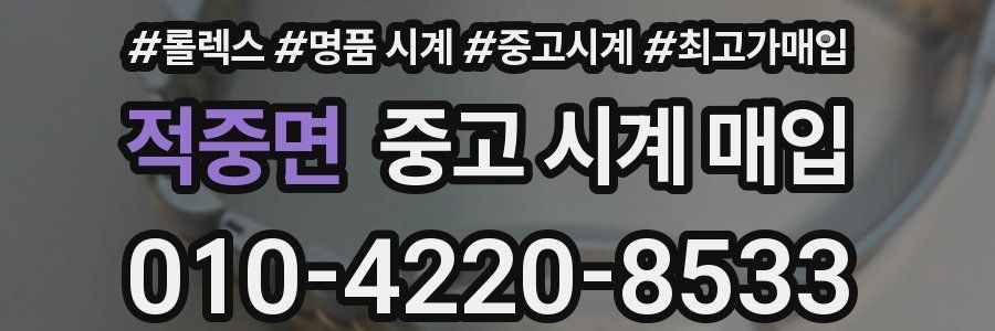 적중면 중고 시계 매입