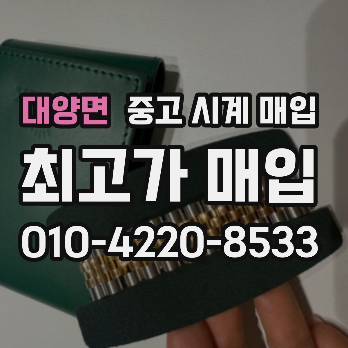 대양면 중고 시계 매입