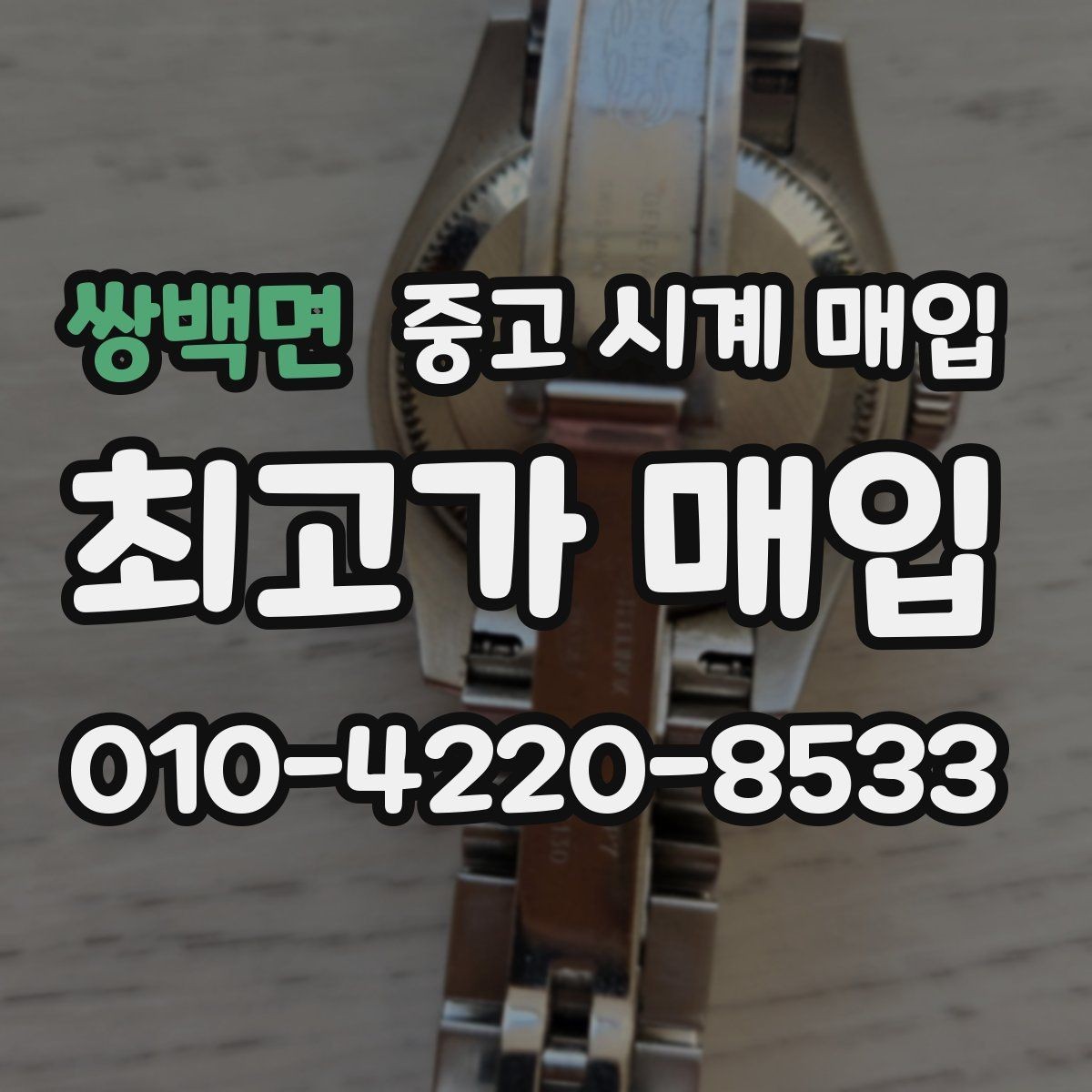 쌍백면 중고 시계 매입 모델별로 상담이 필요한 이유