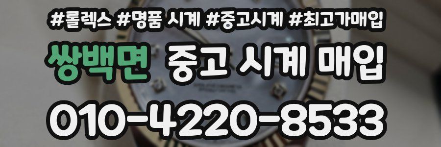 쌍백면 중고 시계 매입