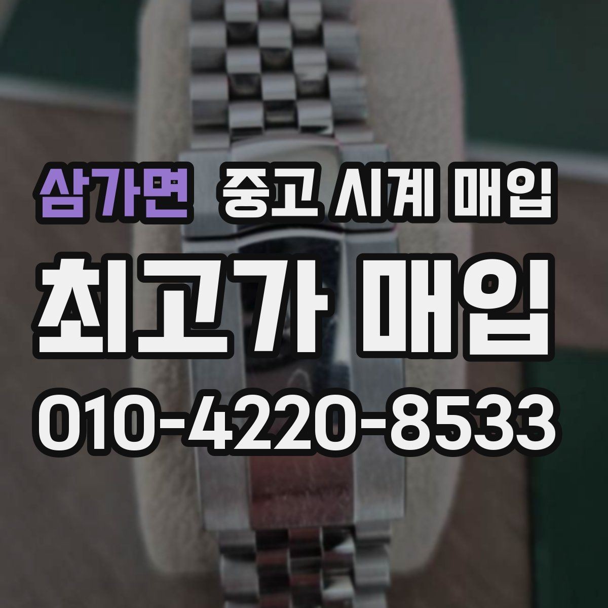 삼가면 중고 시계 매입 그랜드세이코 콤비 라인 시세 포인트 정리