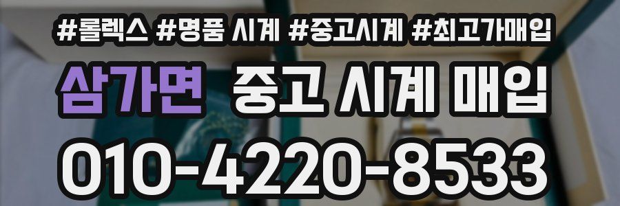 삼가면 중고 시계 매입