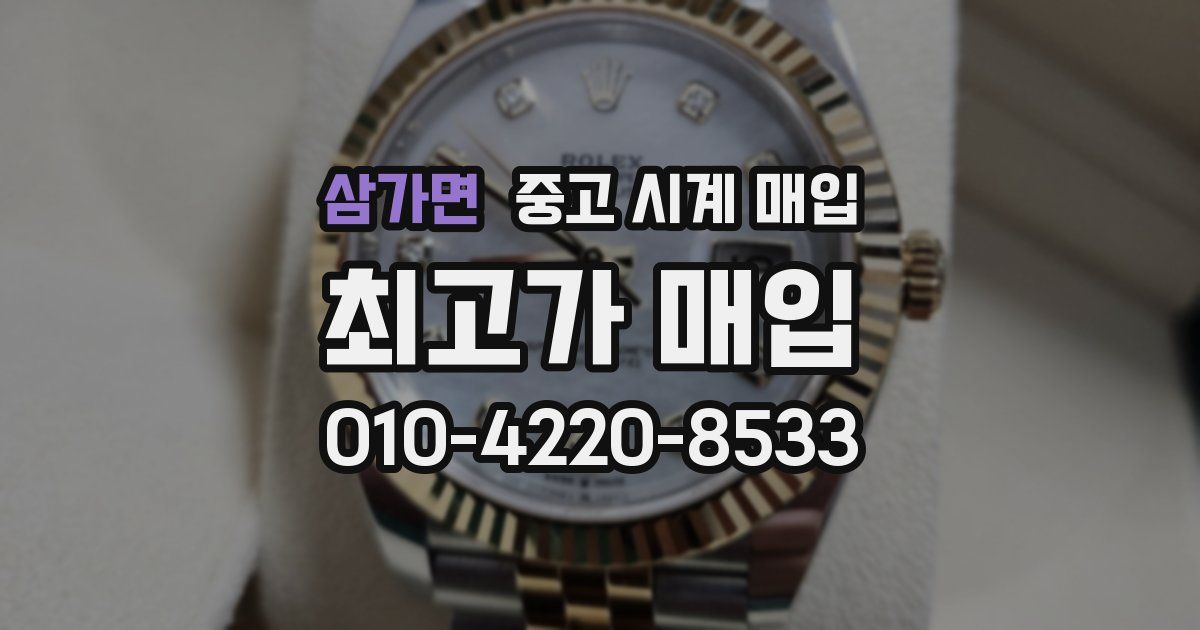 삼가면 중고 시계 매입