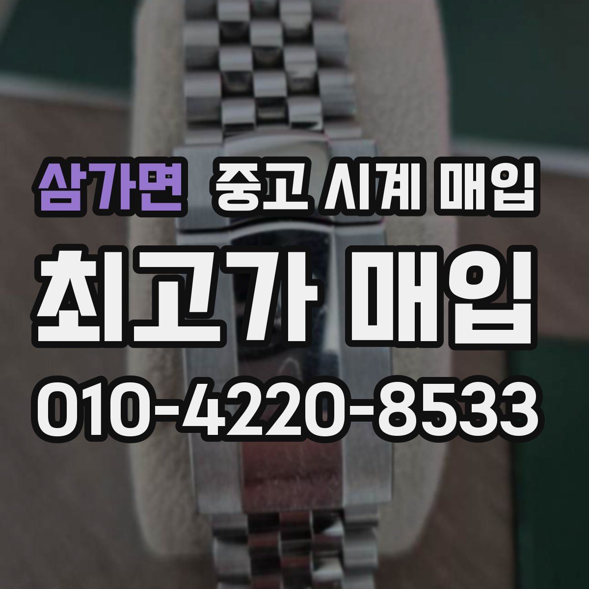 삼가면 중고 시계 매입